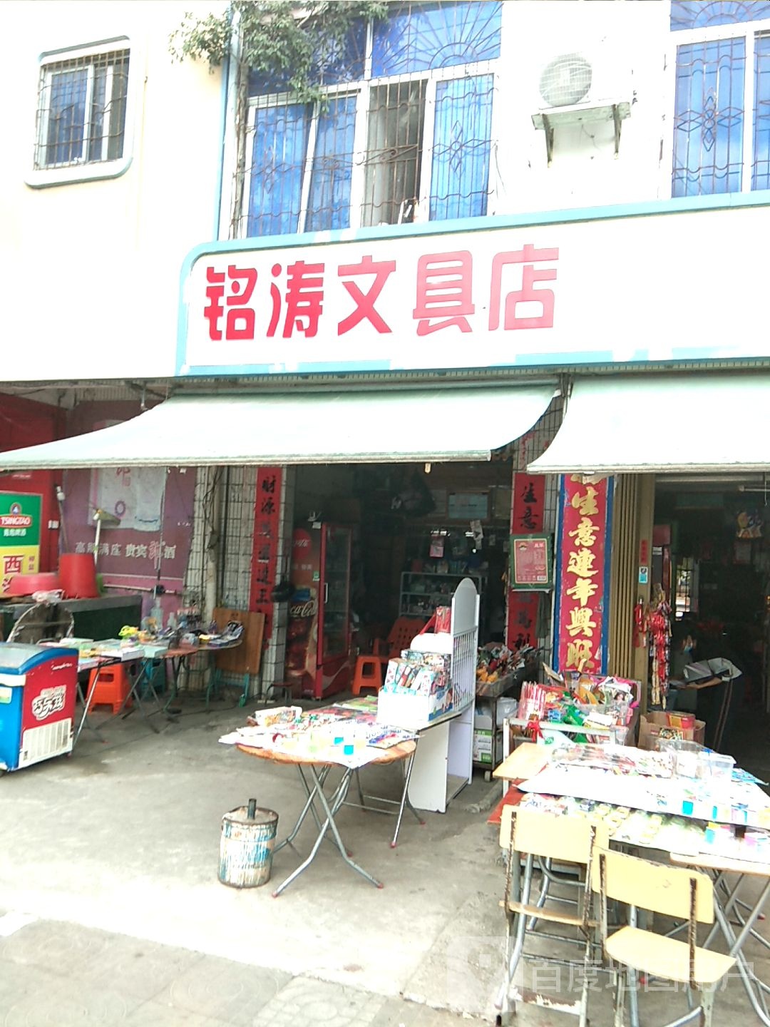 铭涛文具店