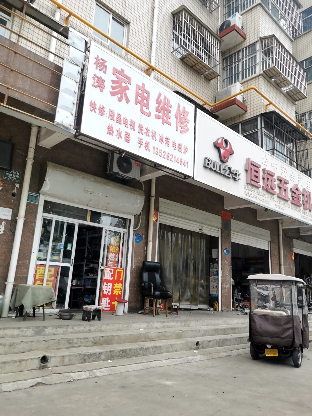 杨涛家电维修(汇源住宅小区店)