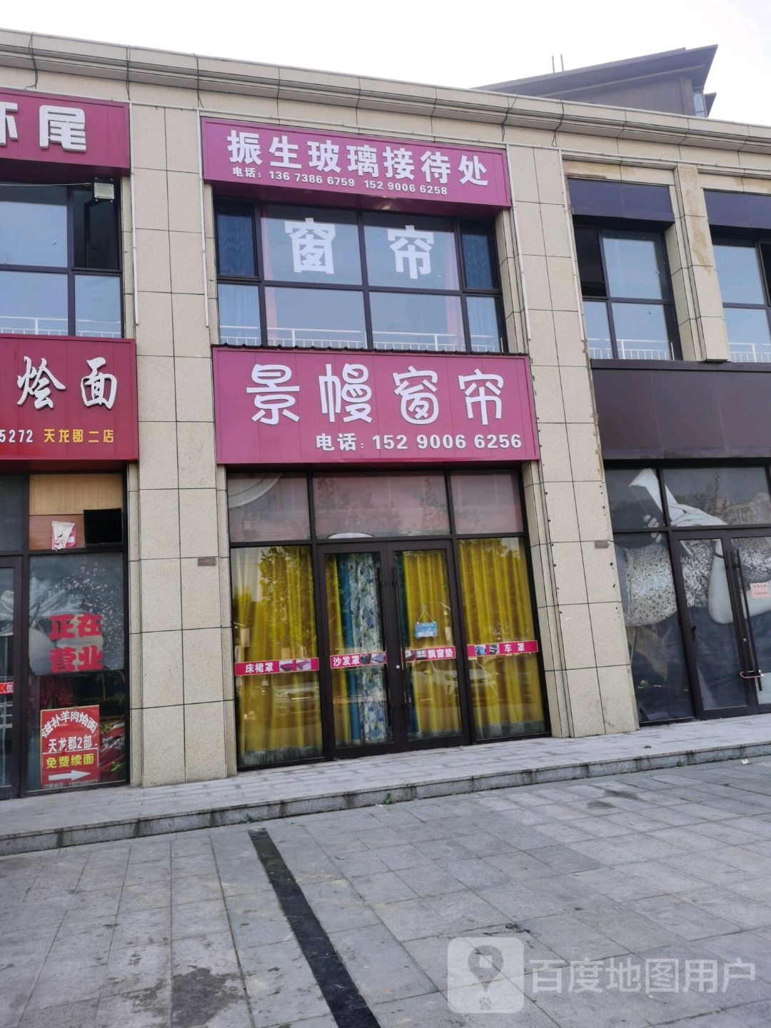 沈丘县槐店回族镇景幔窗帘(大唐.天龙郡店)