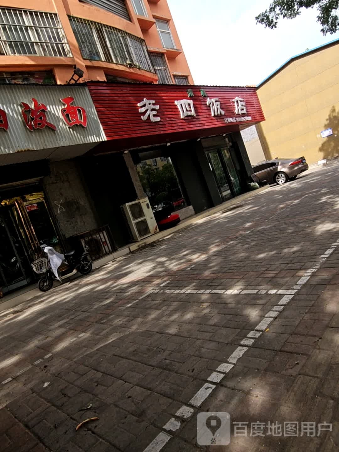 清真老四饭店(北海大道店)