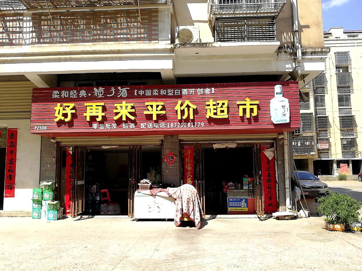 好再来平价超市(双峰大道店)