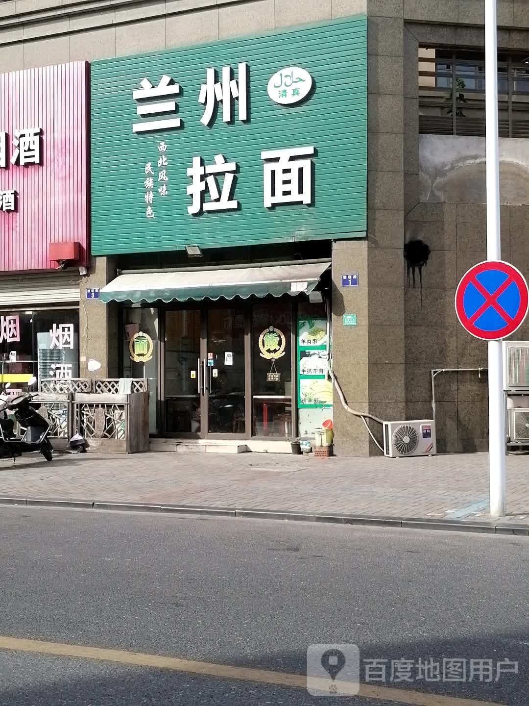 清真兰州拉面(明光·和天下店)