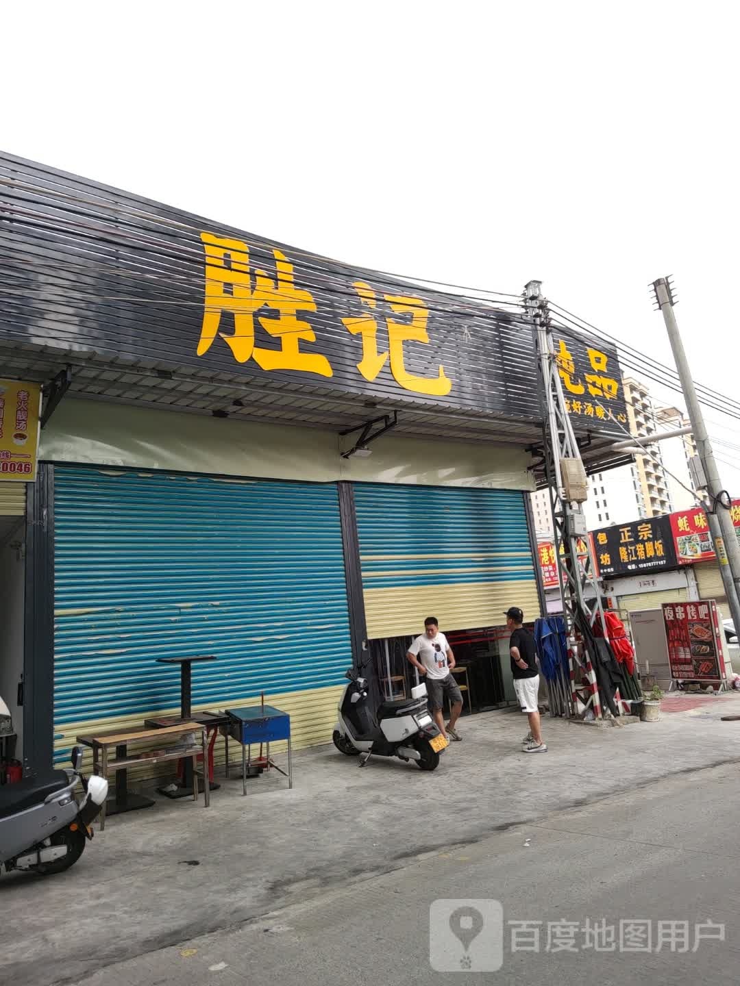 胜记炖品(大宫路店)