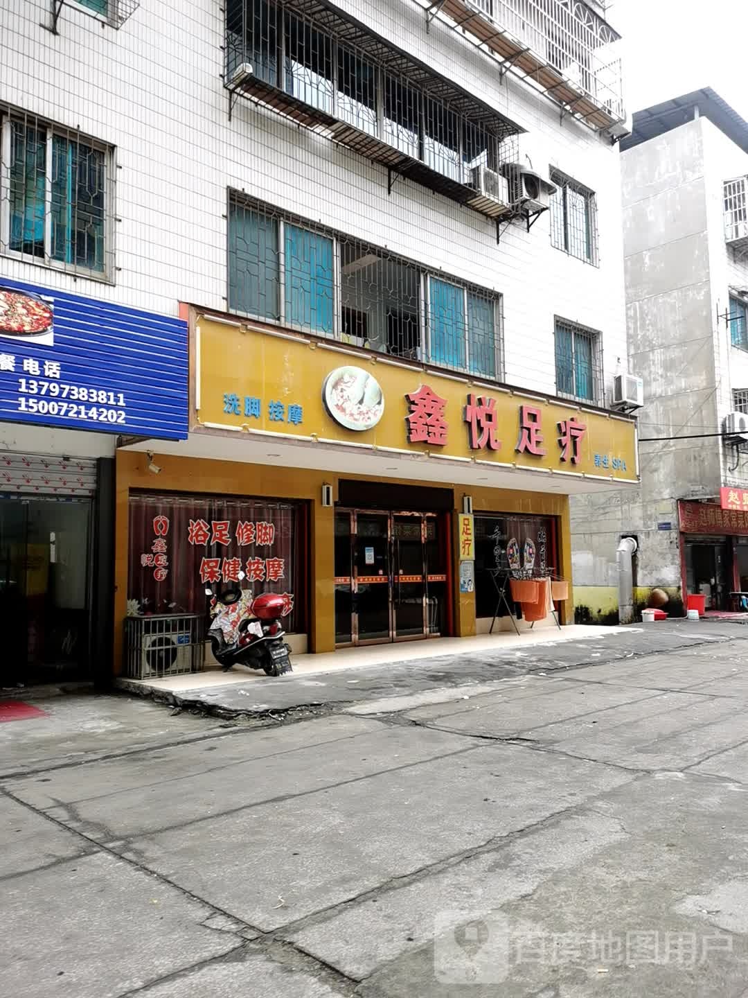 鑫悦足疗(建设路店)