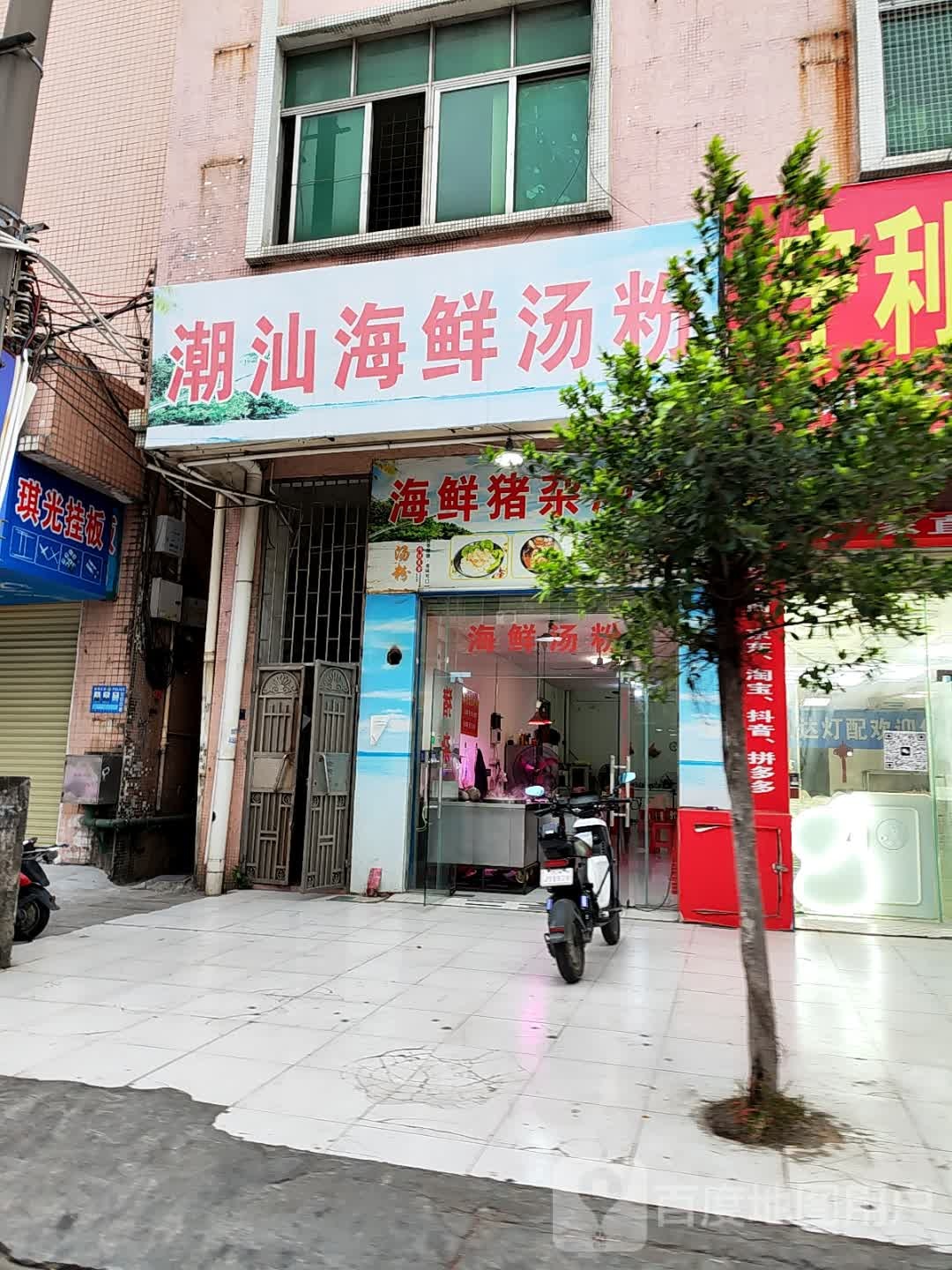 潮汕海鲜汤粉(永安西路店)