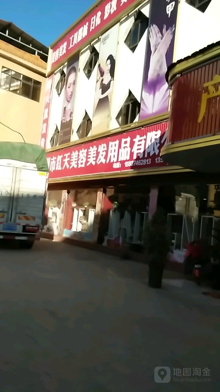 禹州市红天美容美发用品有限公司