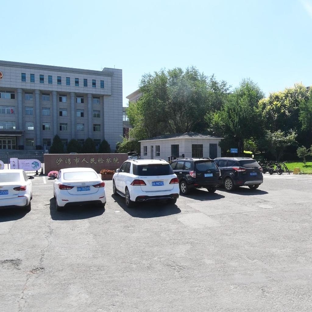 新疆维吾尔自治区沙湾市人民检察院