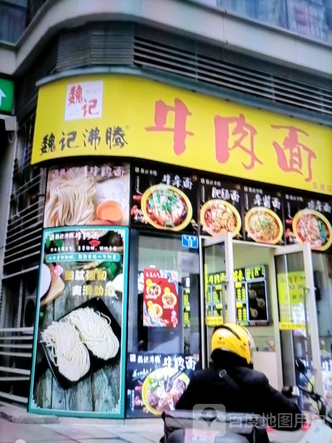 魏记沸腾牛肉面