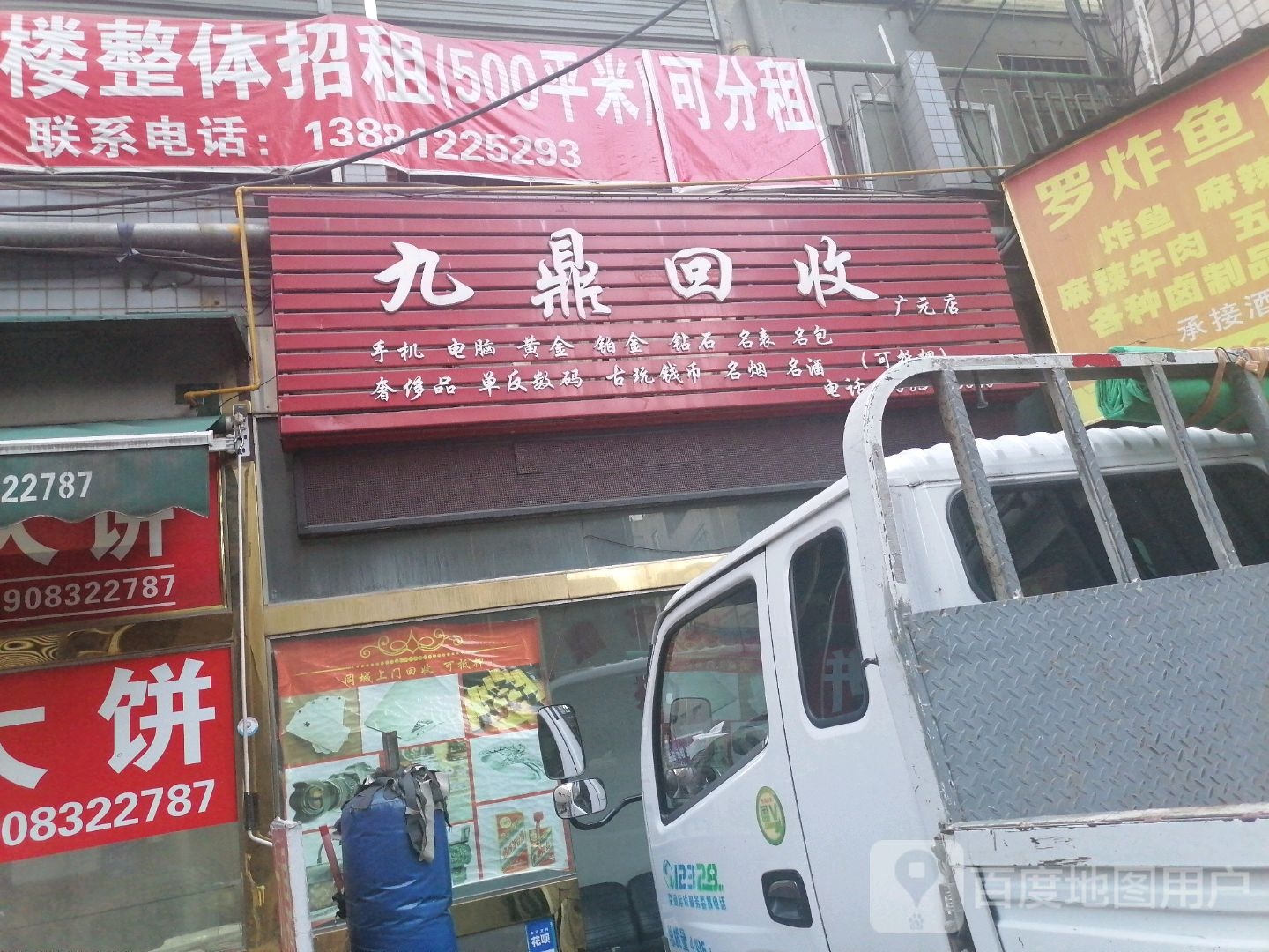 九鼎回收(广元店)