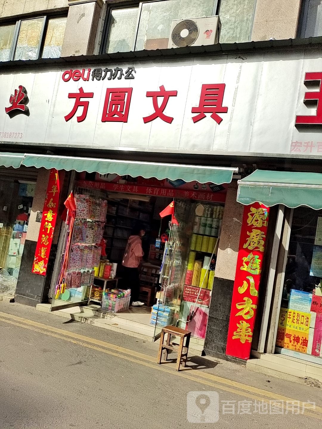 方圆文具(诸葛庙街店)