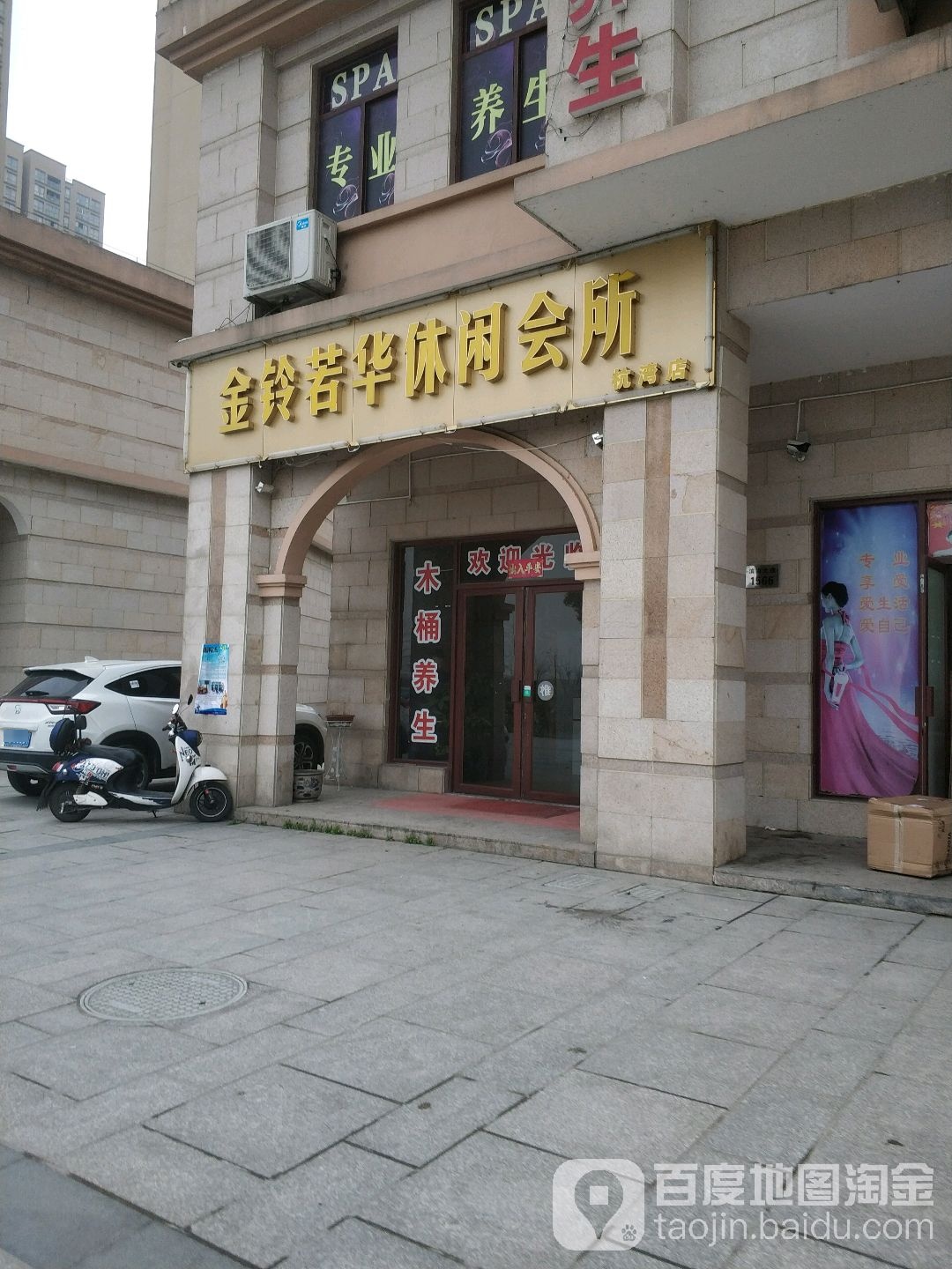 金铃若华休所闲会(航湾店)