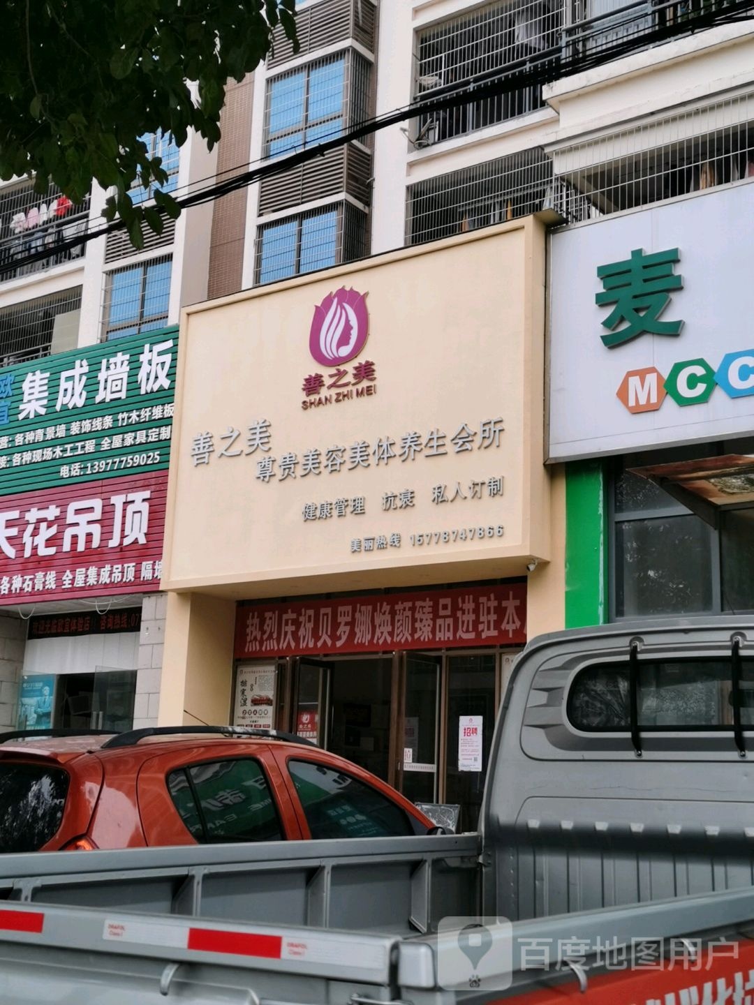 善之美尊贵美容美体养生