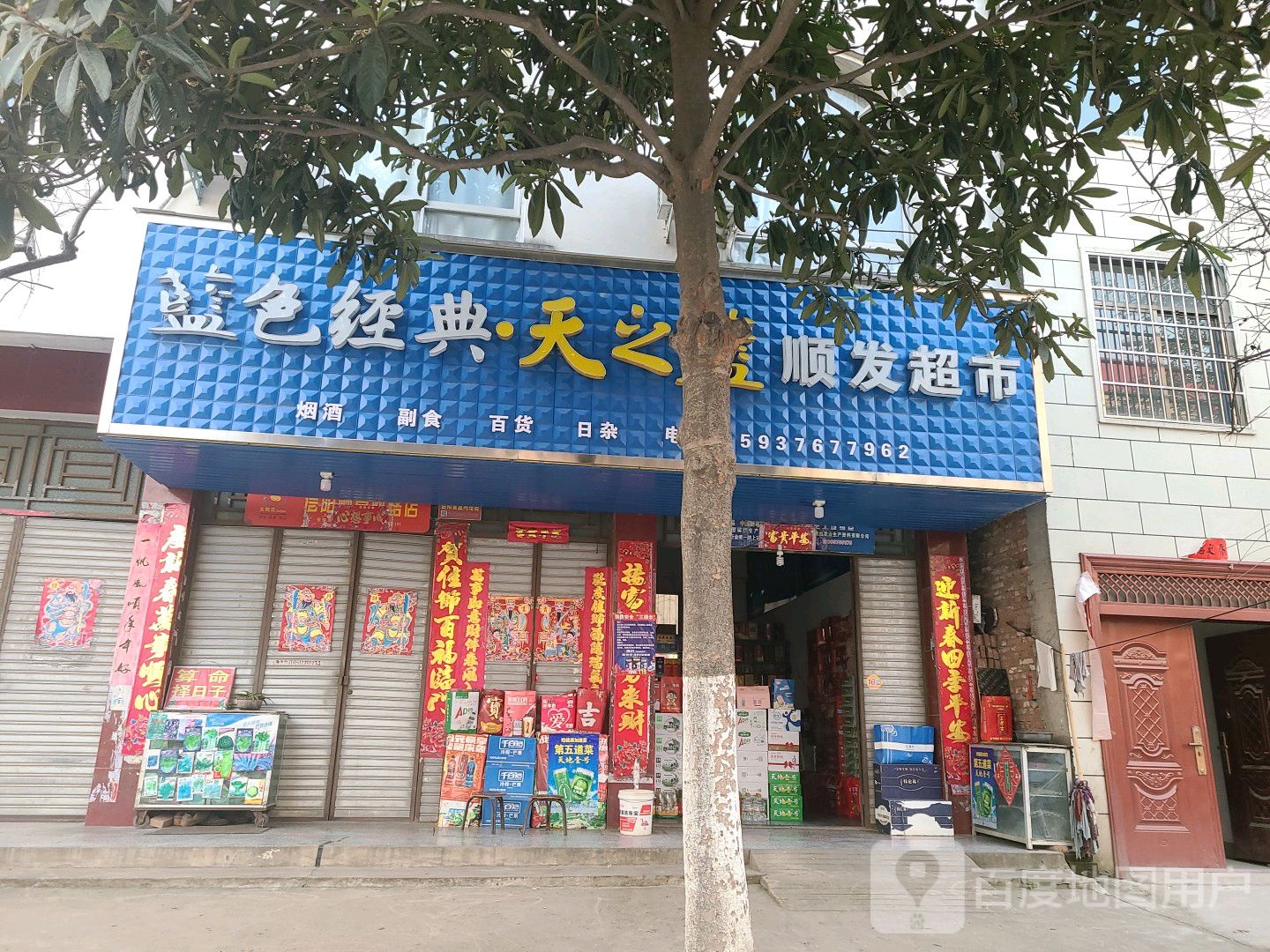 罗山县顺发超市(天元北路店)