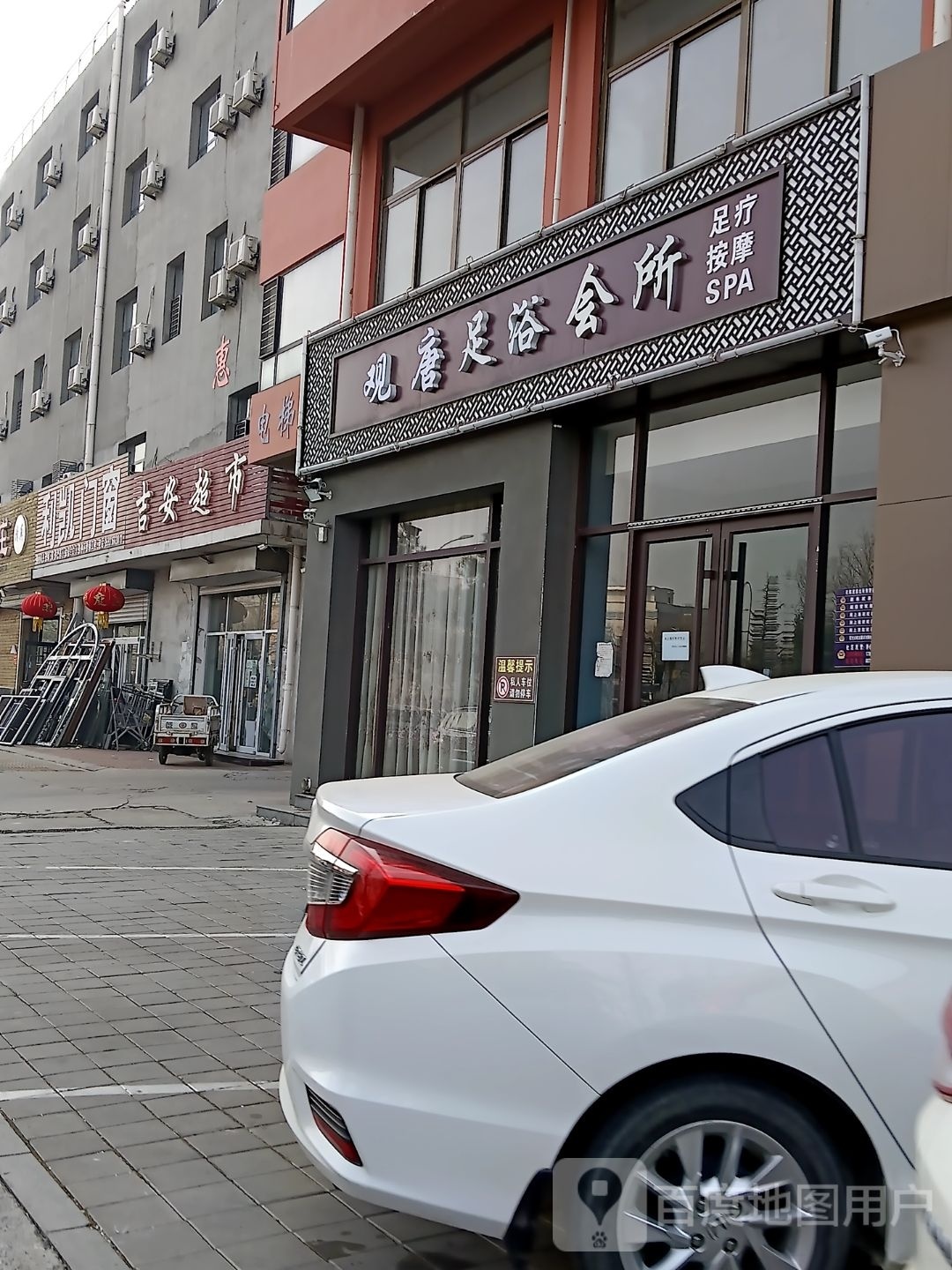 观唐足浴会所