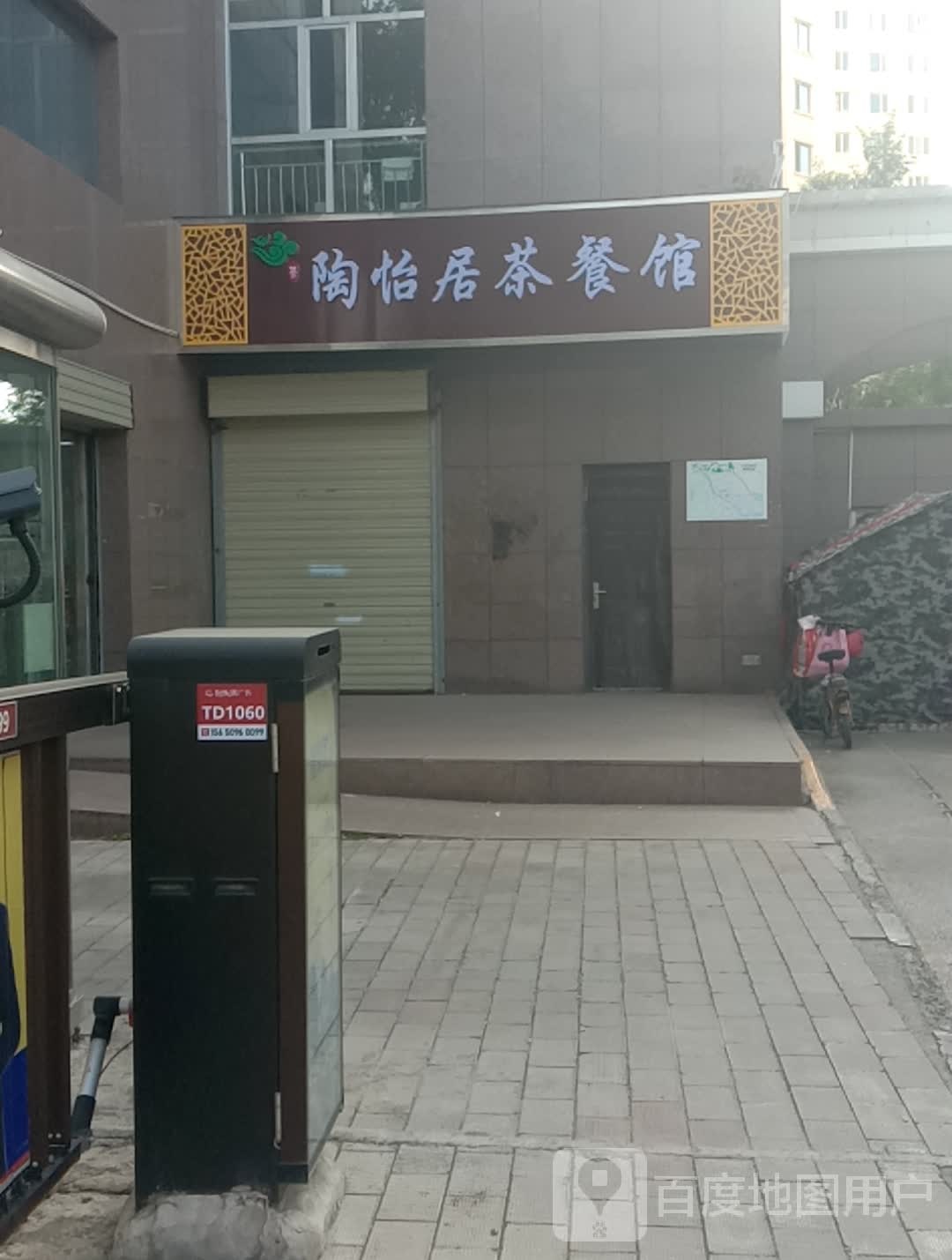 陶怡局茶餐馆