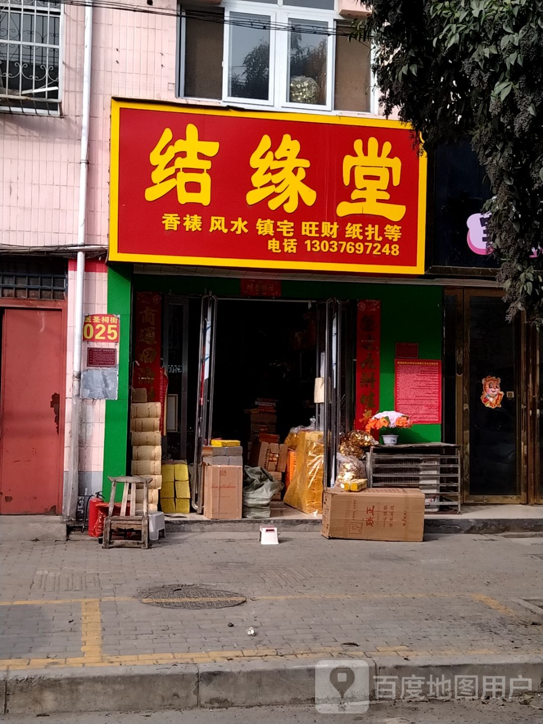 结缘堂(医圣祠路店)