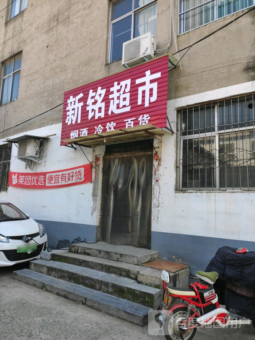新铭超市