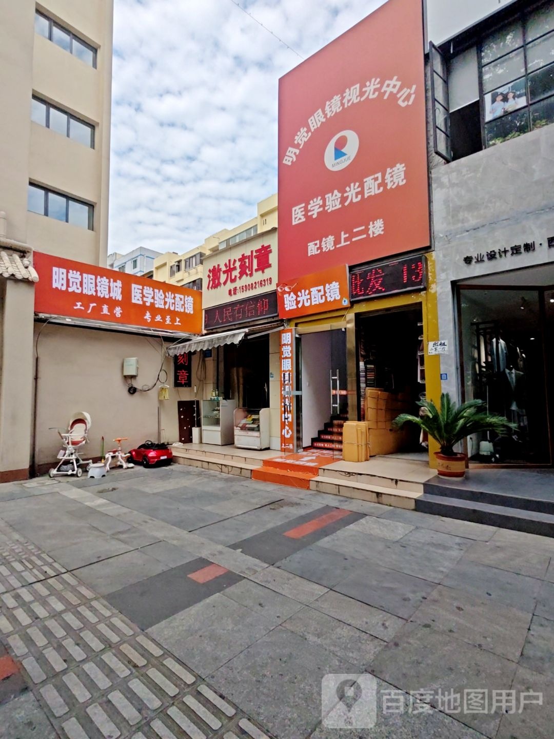 明觉眼镜城