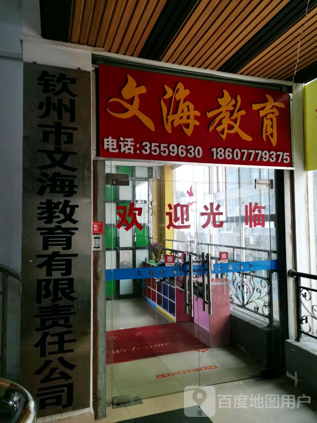 文海教育