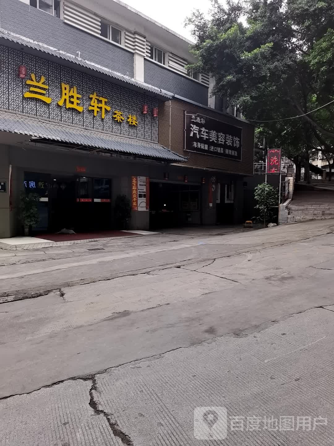 兰胜轩汽车美容装饰