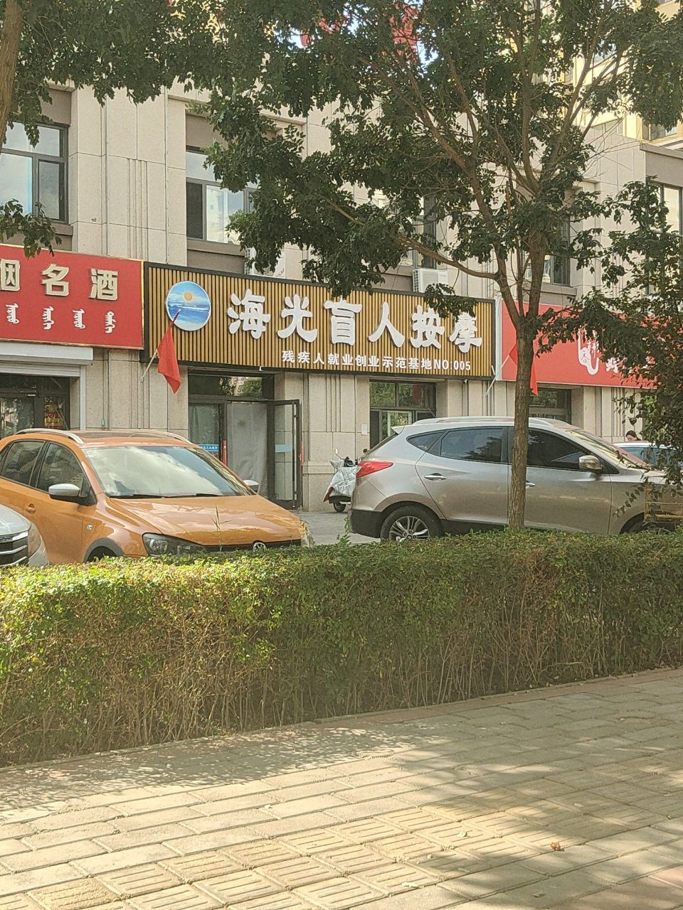 海光盲人按摩院(鹿王B区)环境