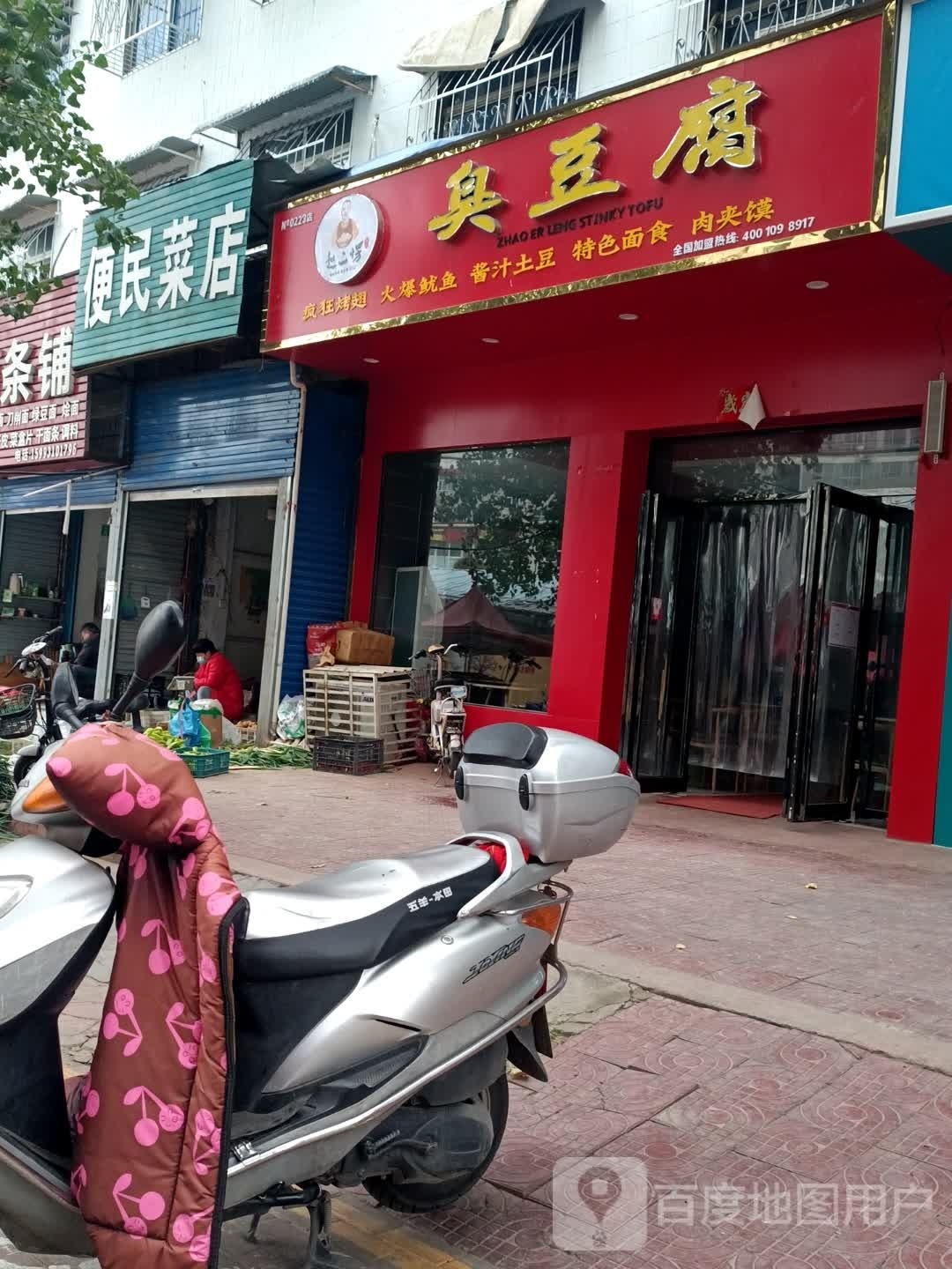 便民菜店