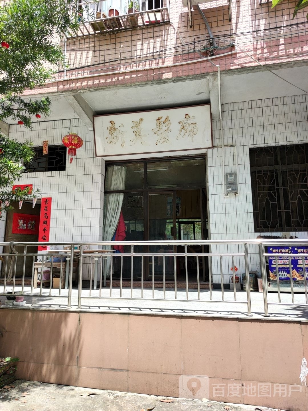 新美发廊