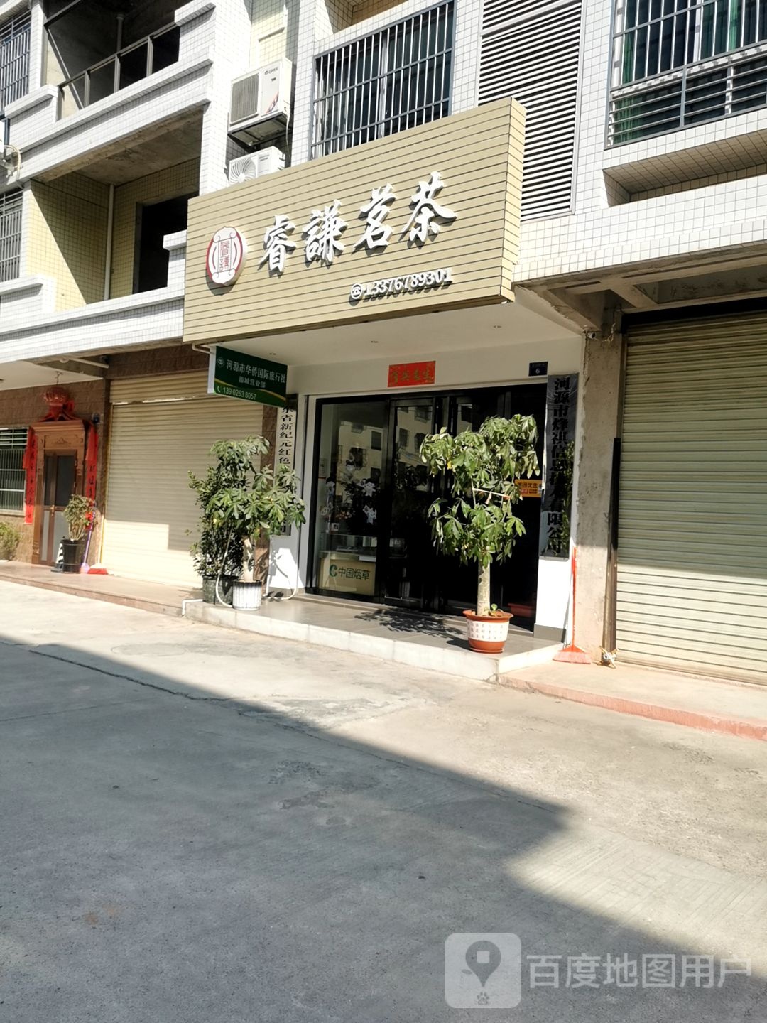 睿谦茗茶