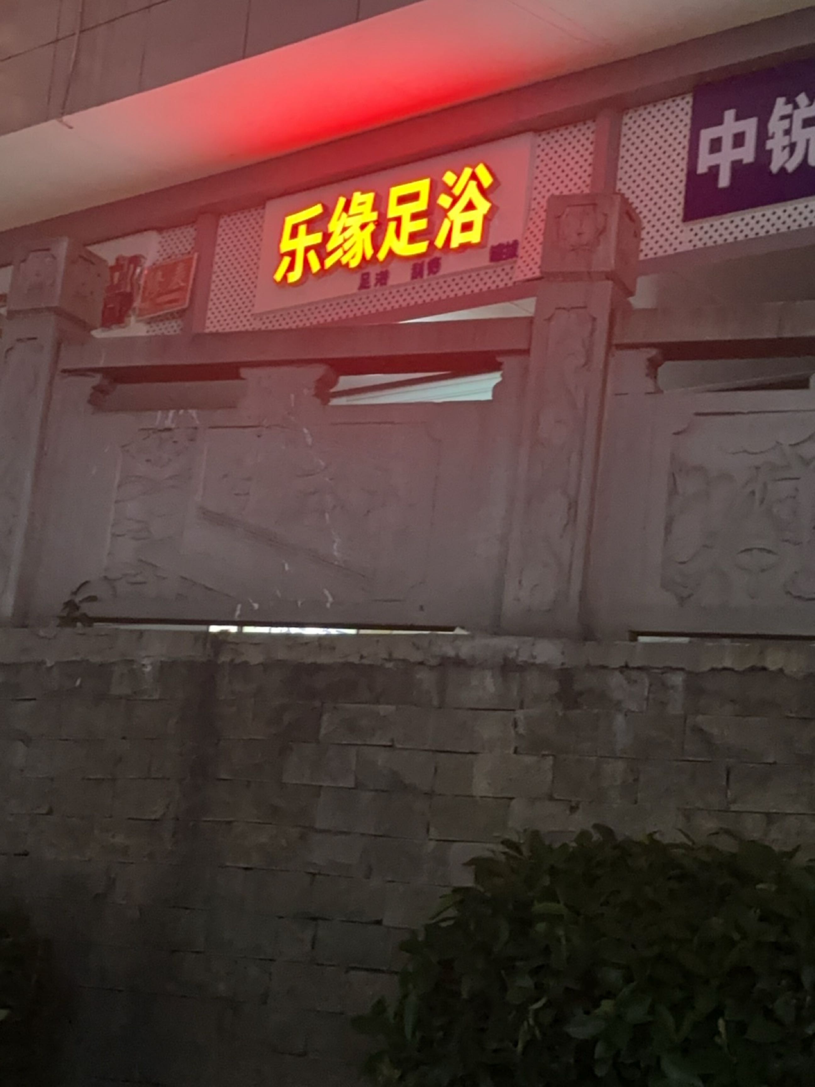 乐缘足浴