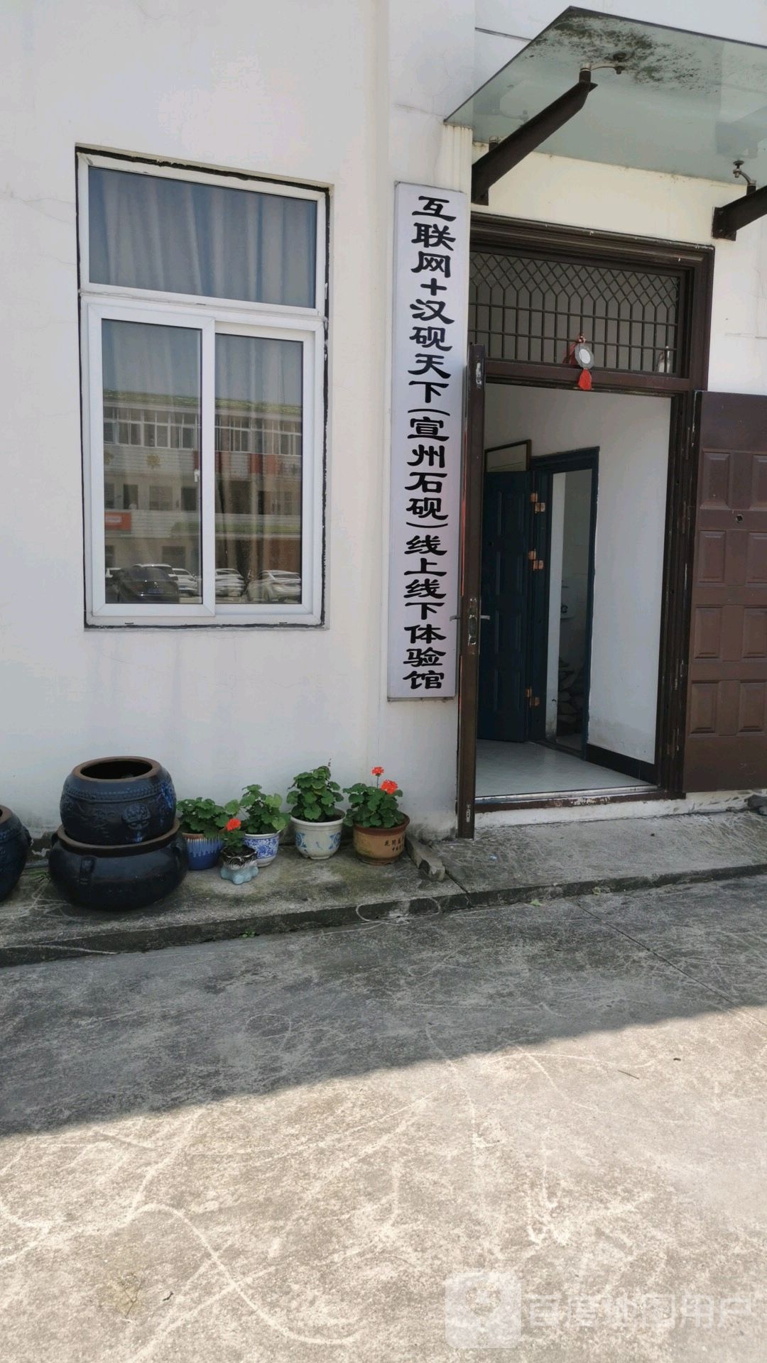 物联网+汉砚天下(宣州石砚)线上线下体验馆