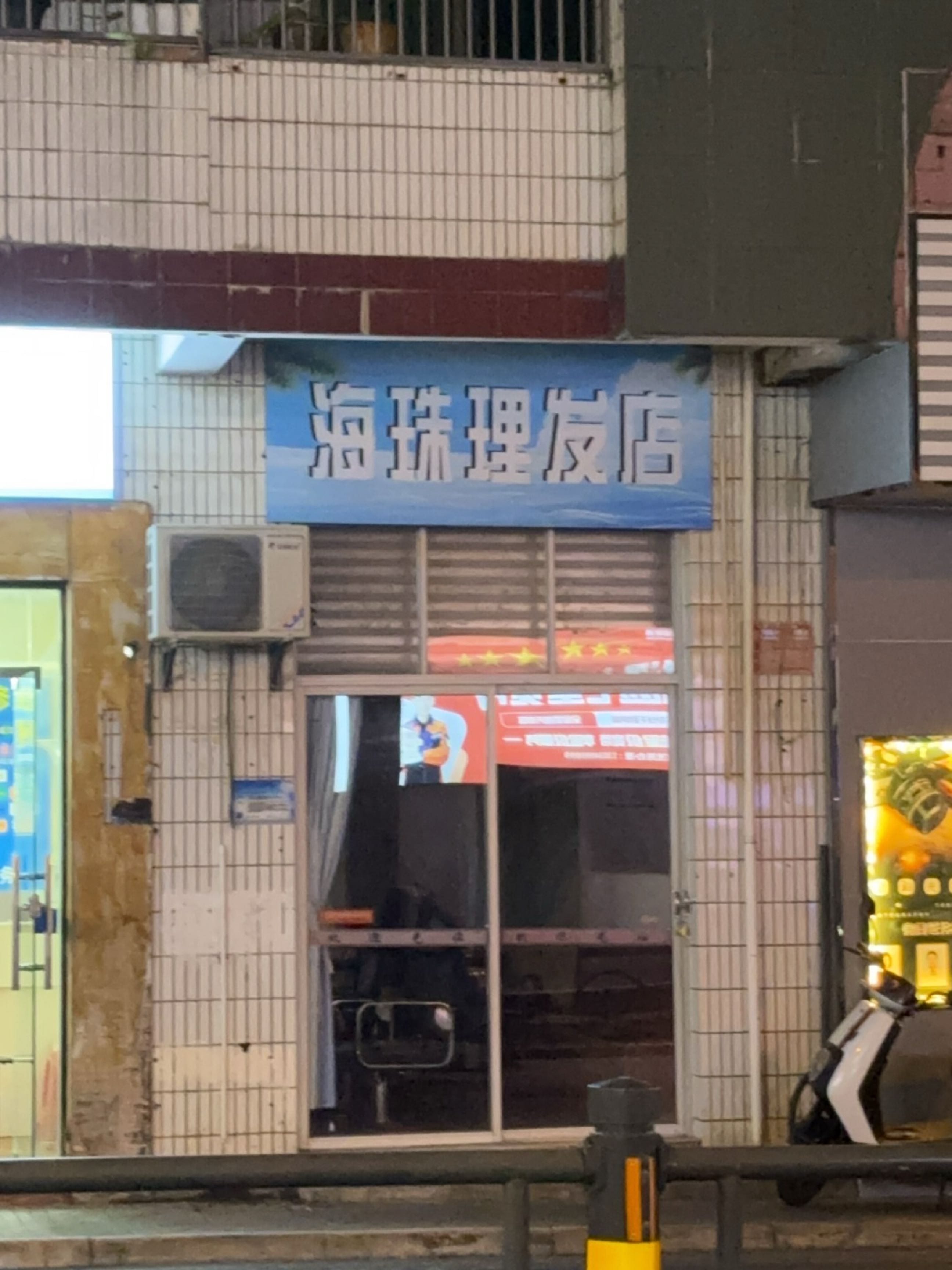 海珠理发店