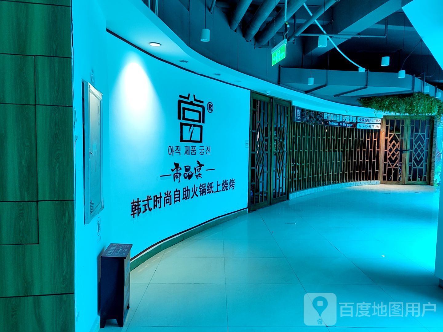 尚品宫韩式时尚自助火锅纸上烧烤(普洱购物大世界店)