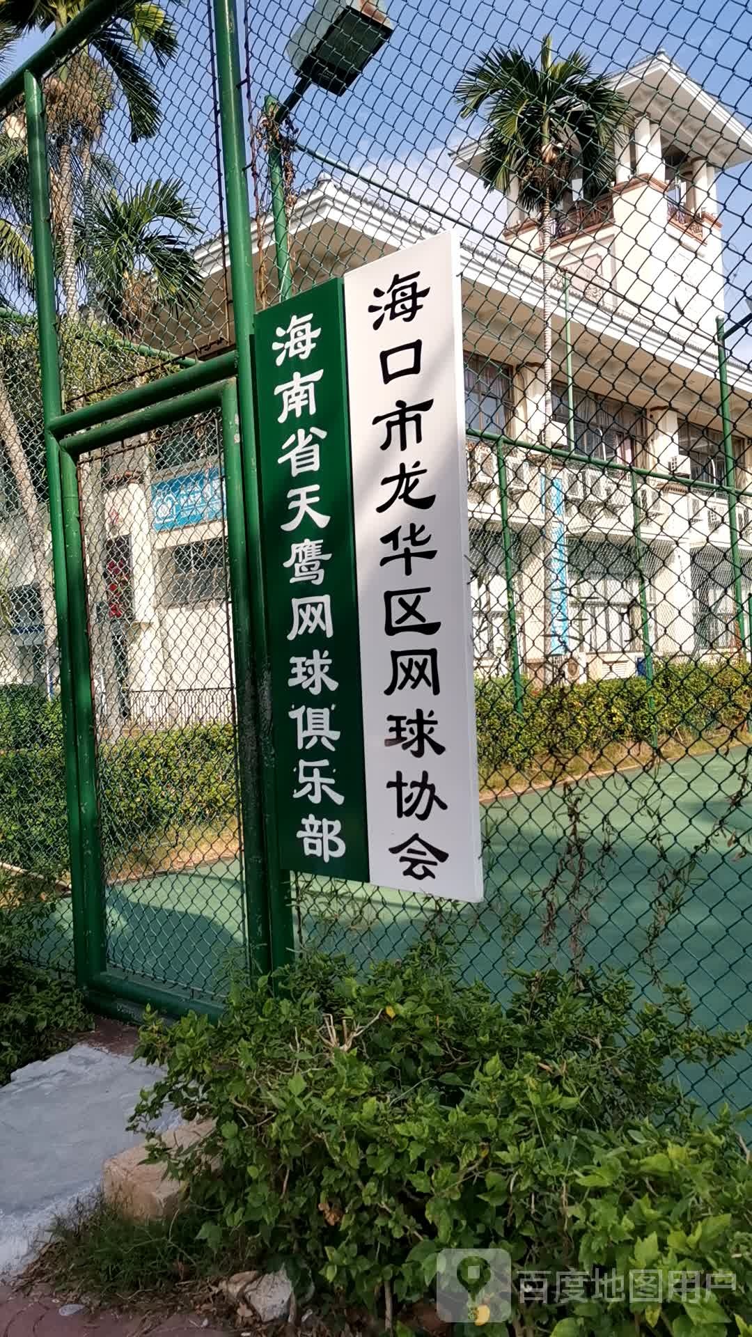 海南省天鹰网球俱乐部