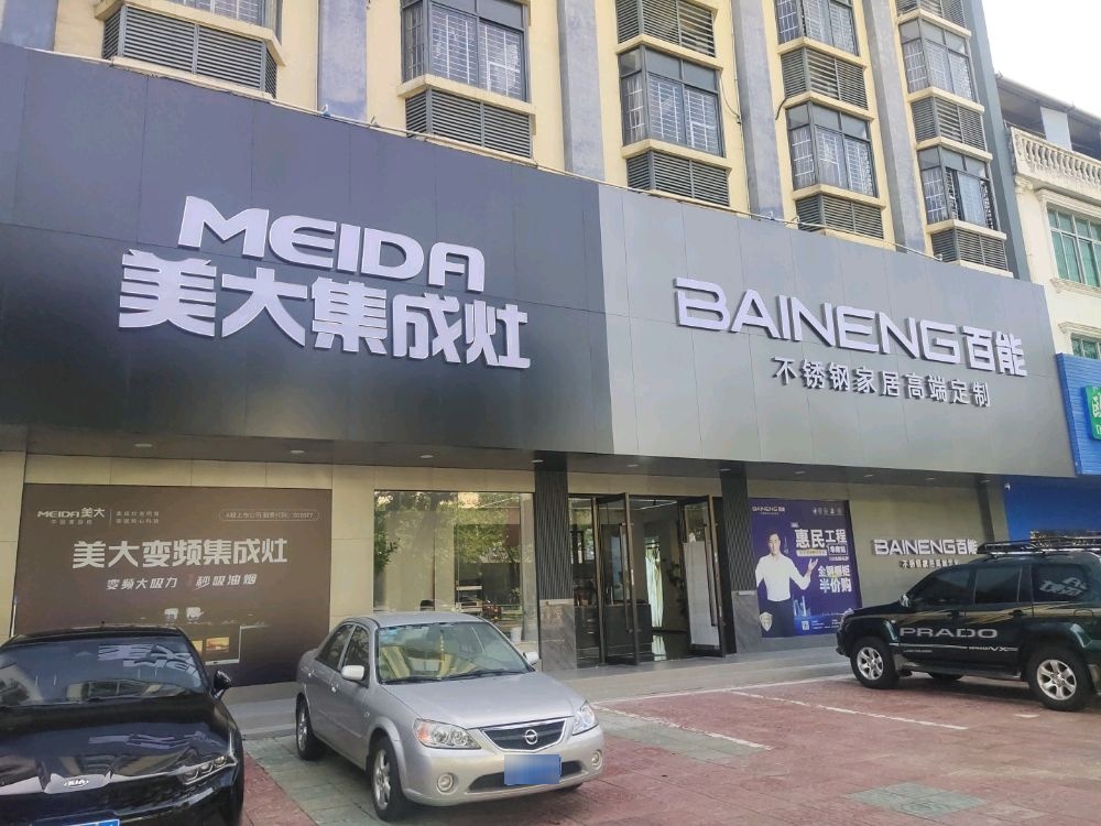 百能不锈钢橱柜高端定制(美大集成灶)(琼海嘉积镇兴海路店)