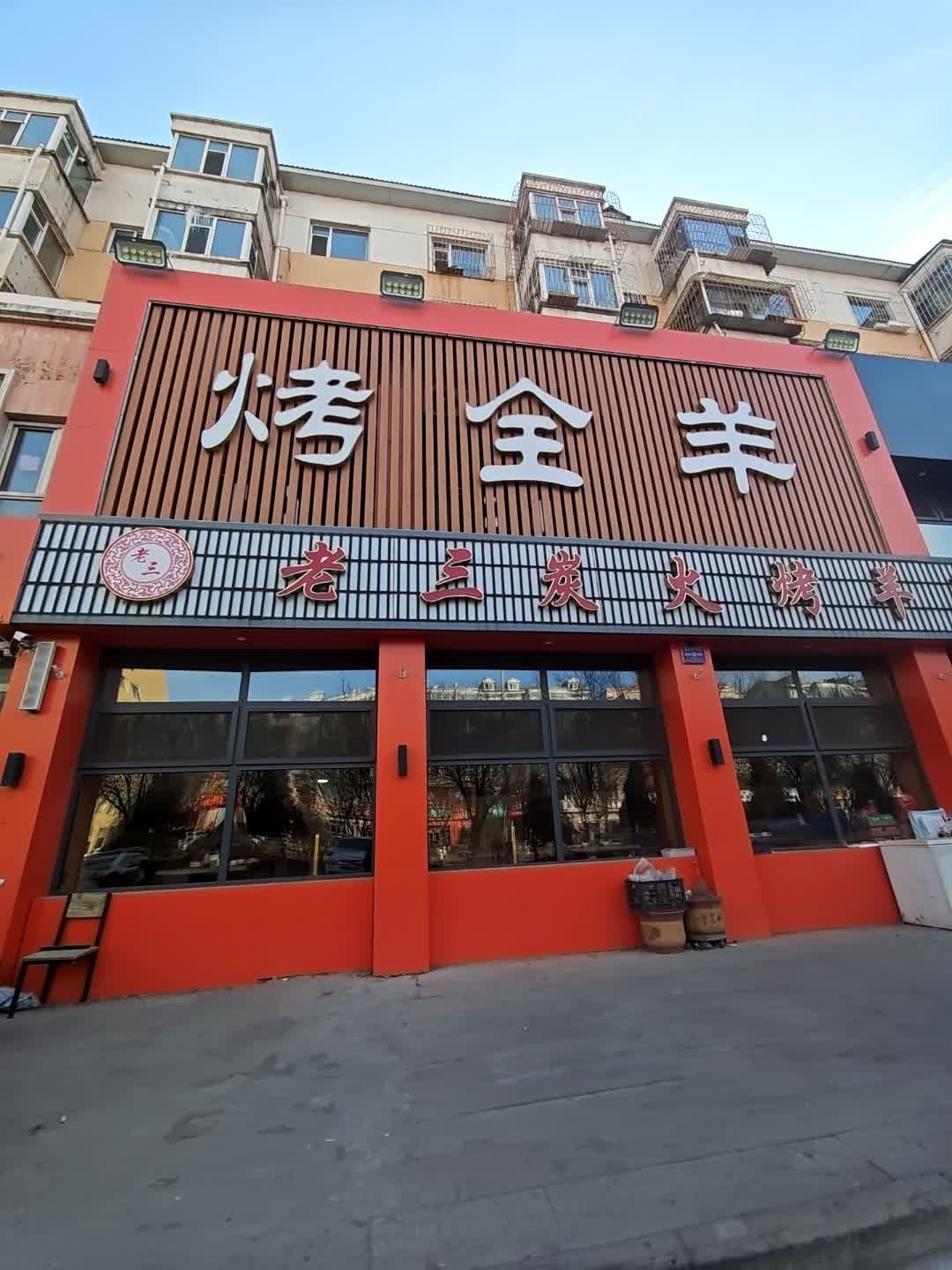 烤全羊