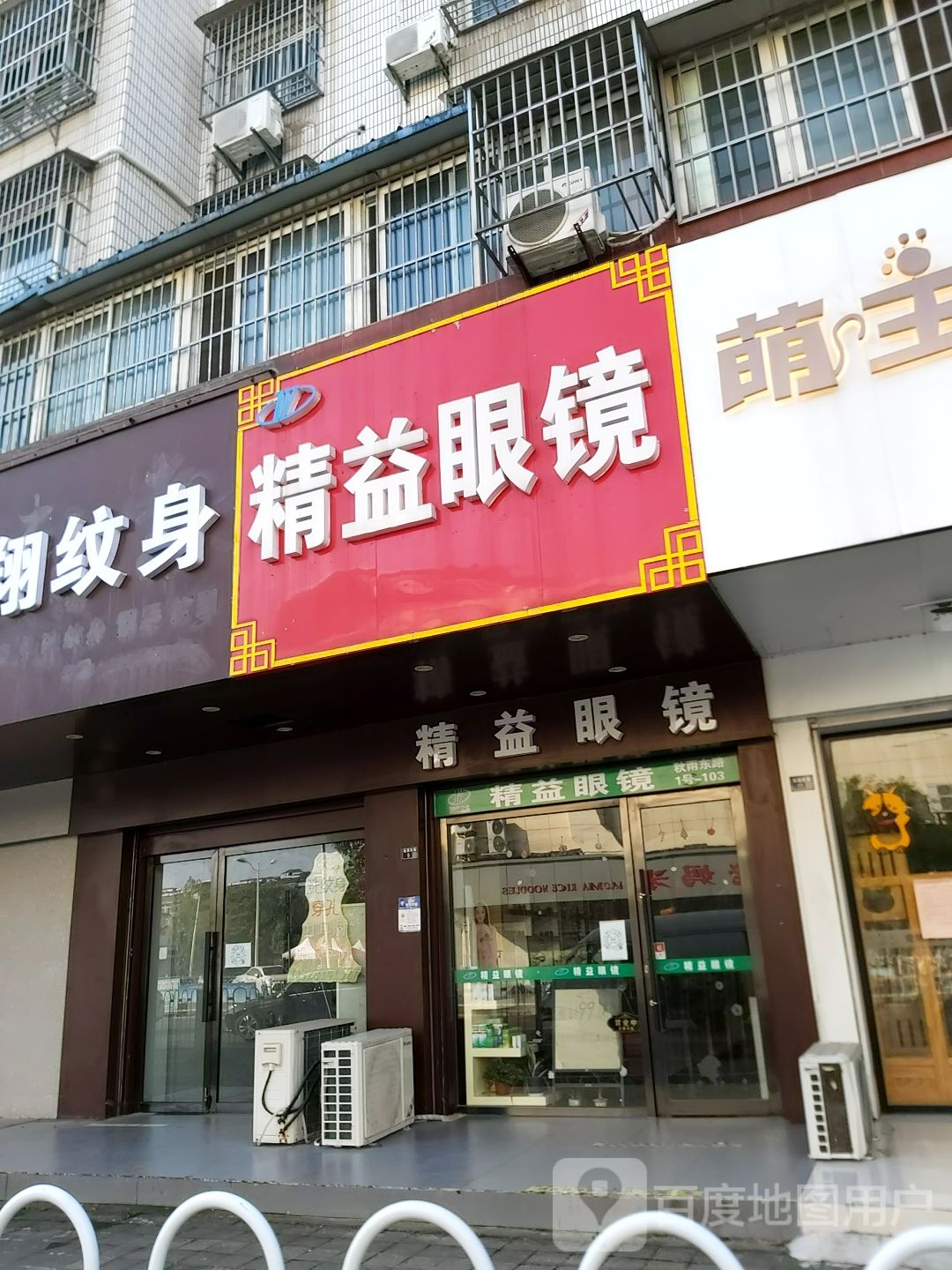金艺眼镜(秋雨路店)