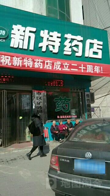 新药特店(七一路店)