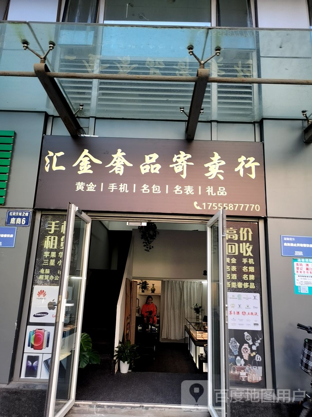 汇金奢品寄卖行