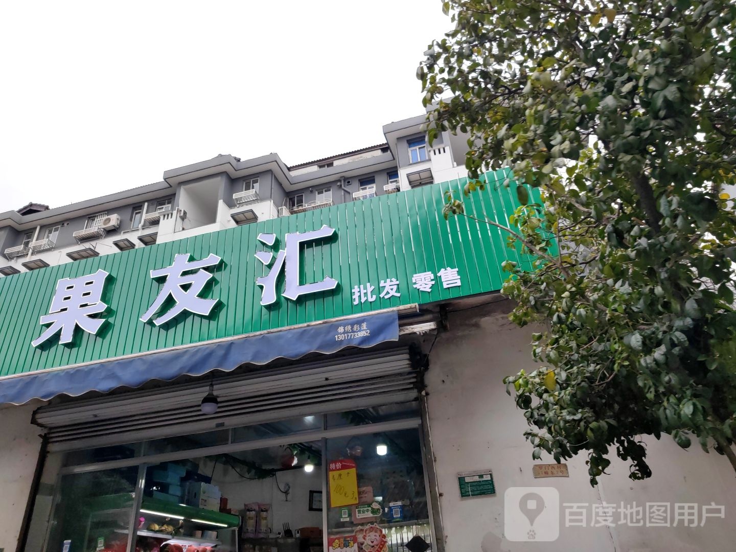 果友汇水果店