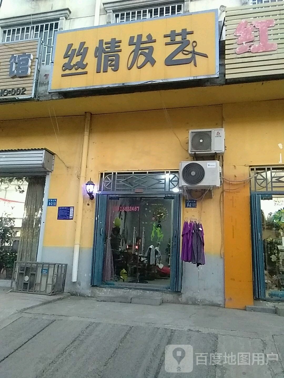 巩义市涉村镇丝情发艺(五指岭路店)