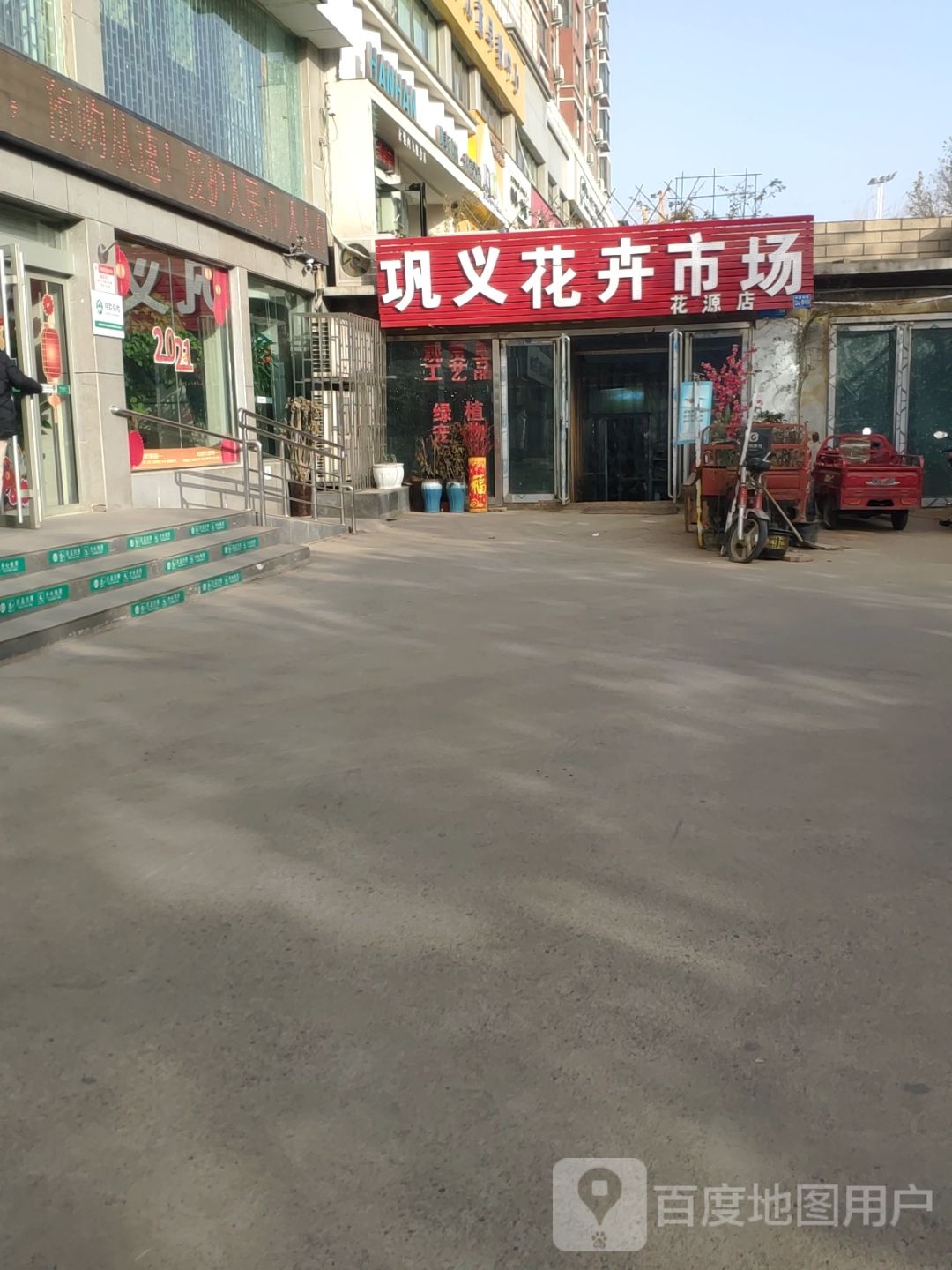 巩义市巩义花卉(花源店)