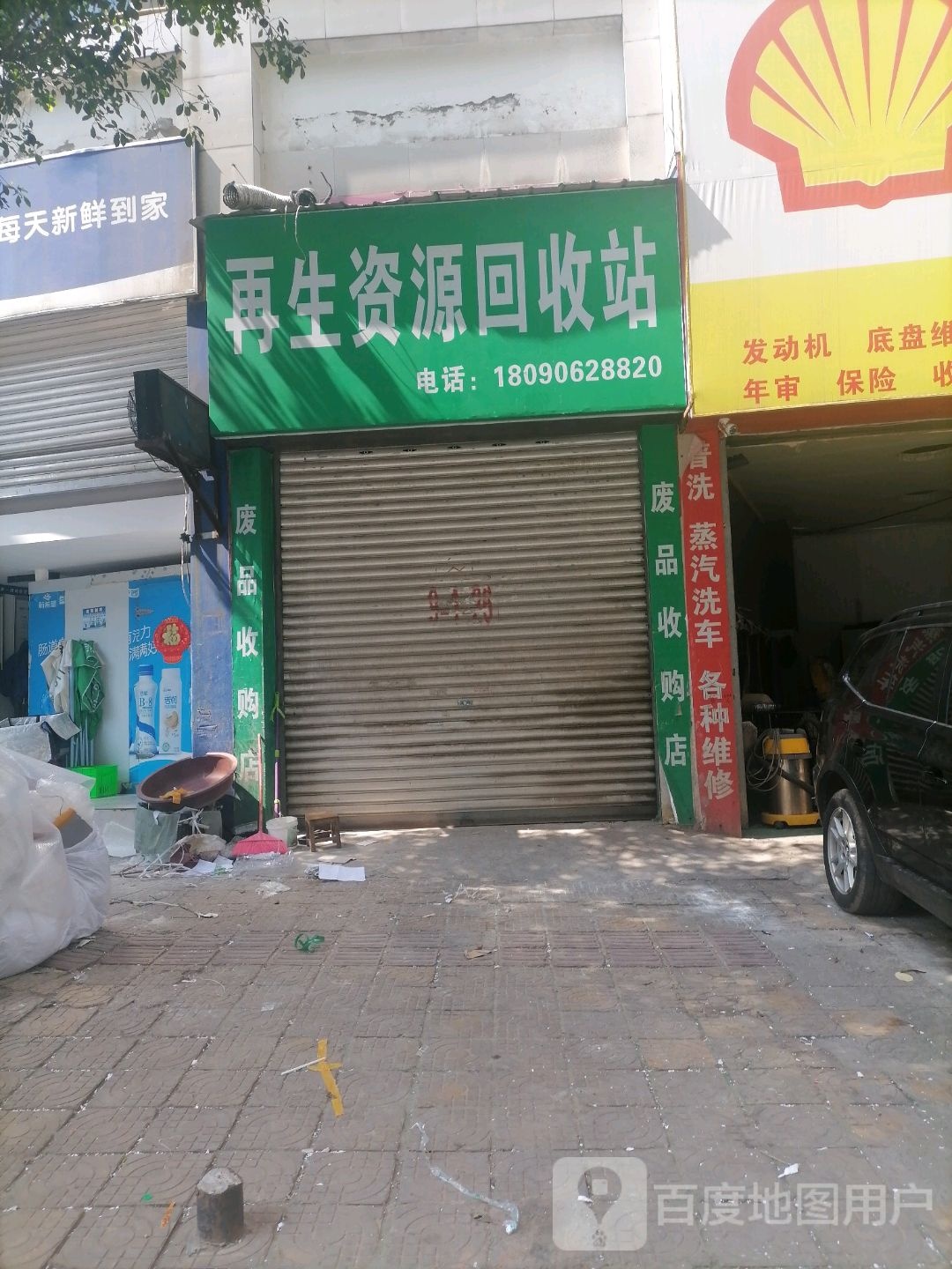 再生资源回收站