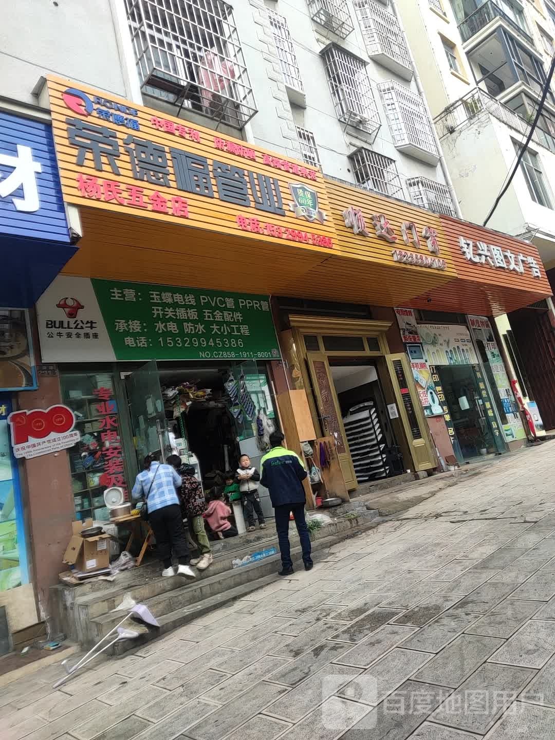 杨氏五金店