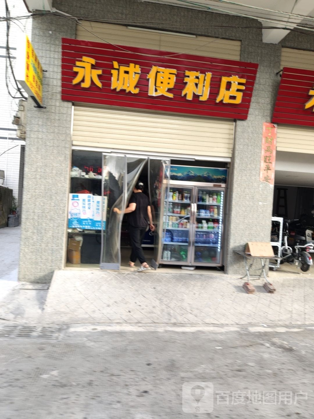 永诚时便利店(中山北路店)