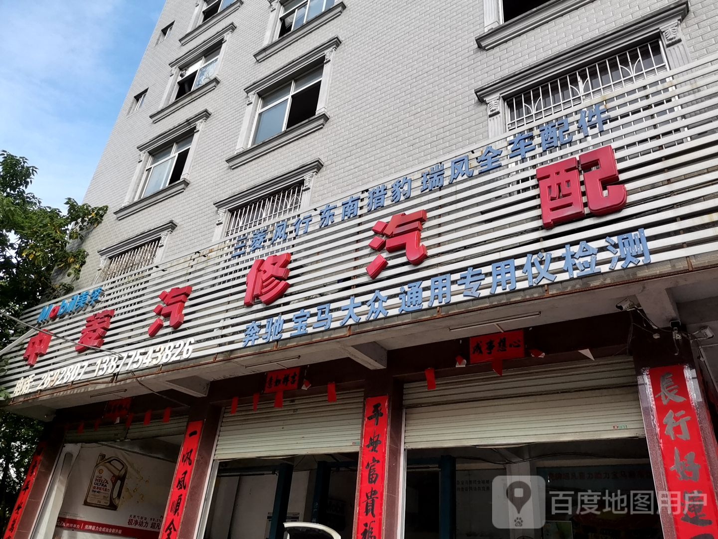 中菱汽修汽配(教育东路店)