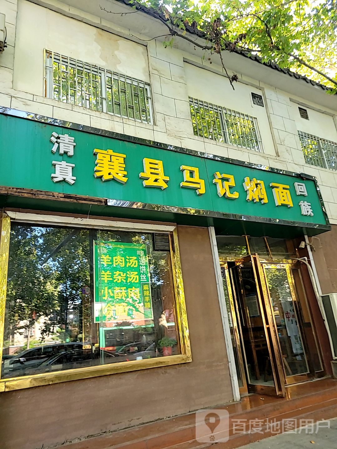 清真襄县马记焖面(城东路店)