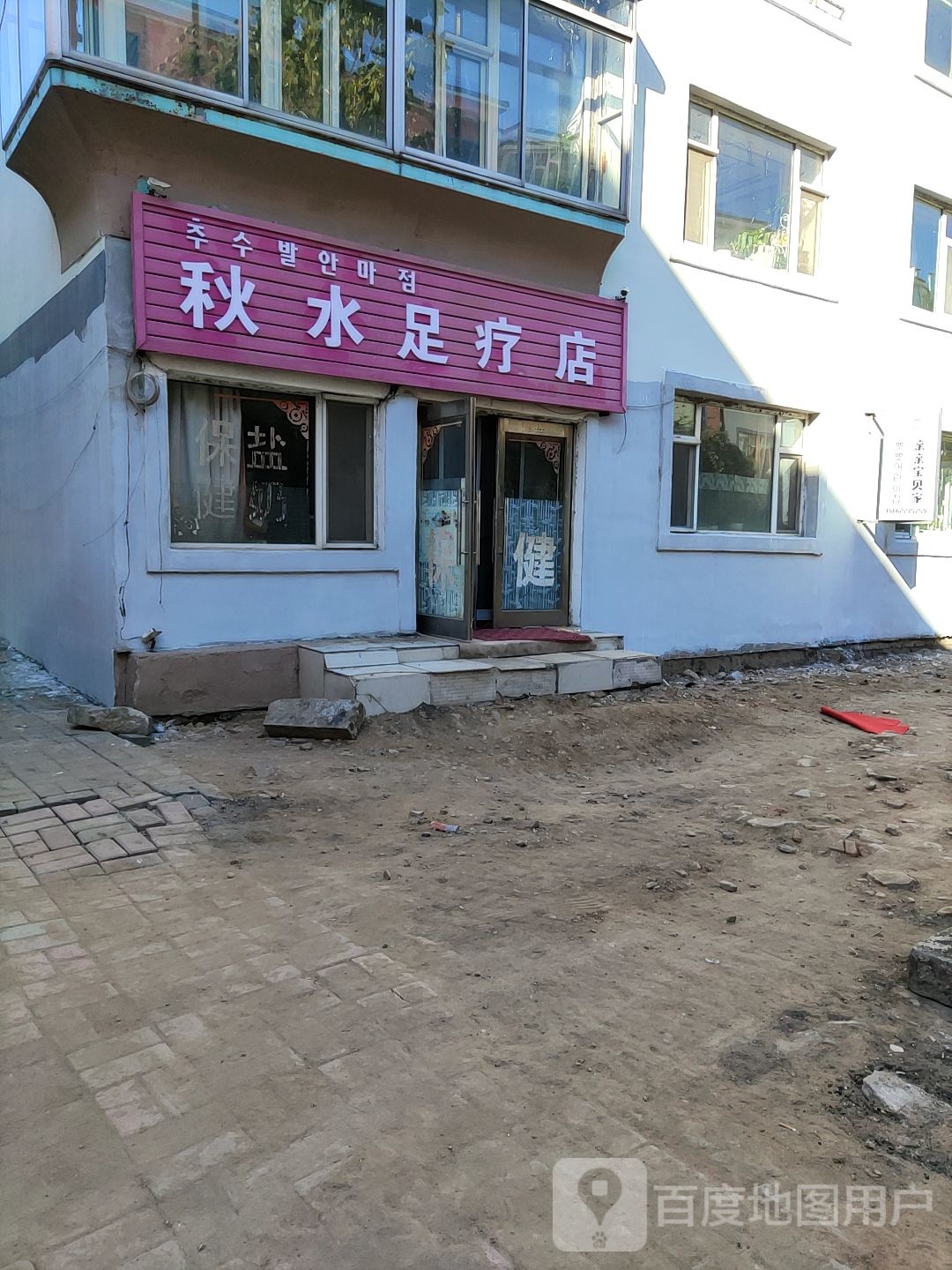 秋水足疗店