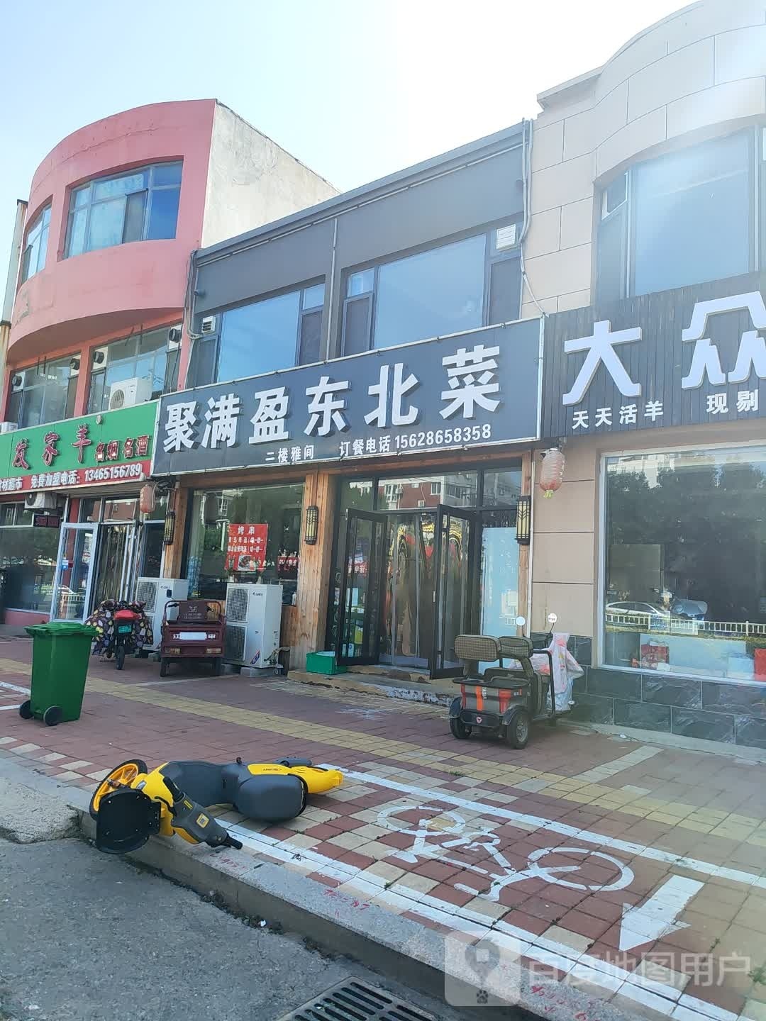 聚满盈东北菜