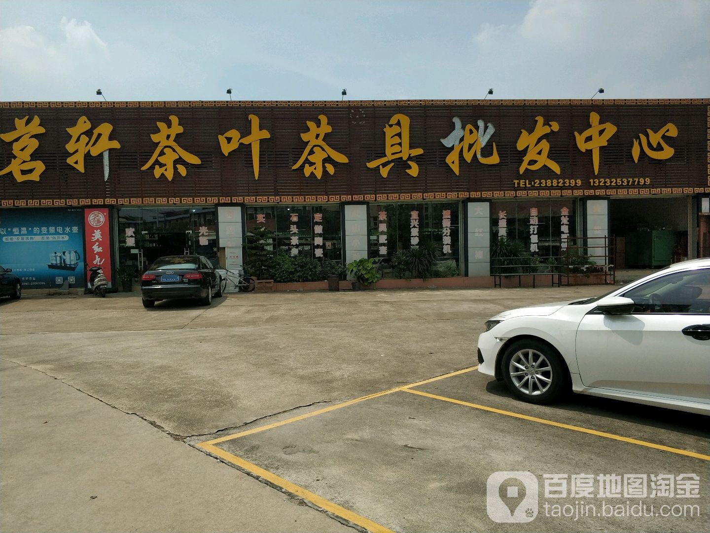 茗轩茶叶茶具批发中心(中山店)