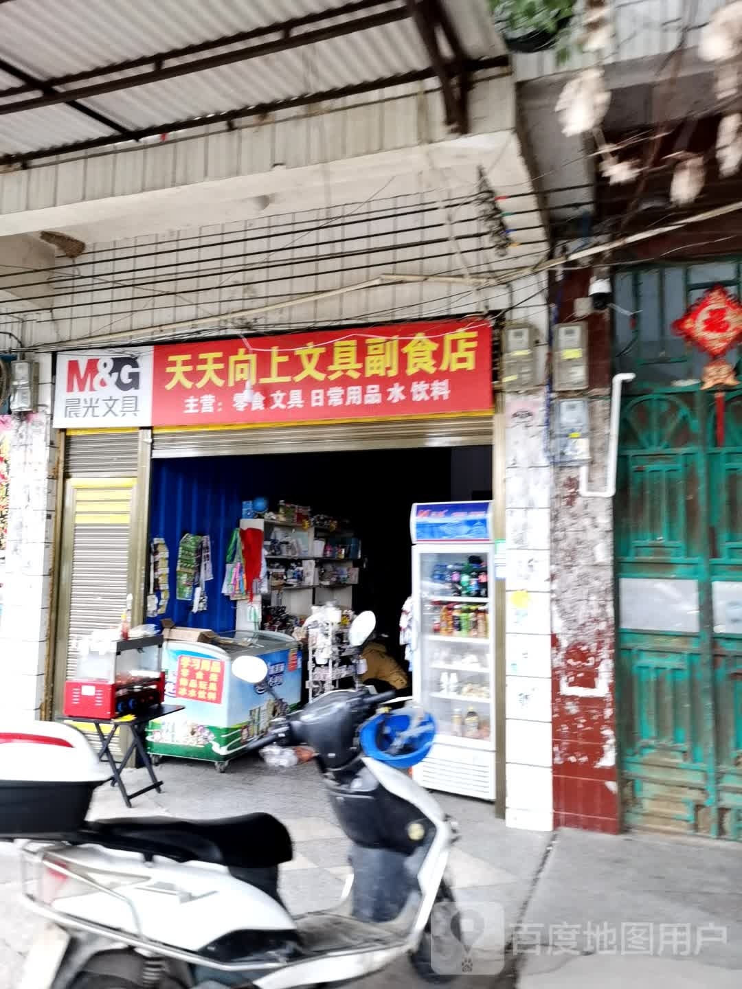 天天向上文具副食店